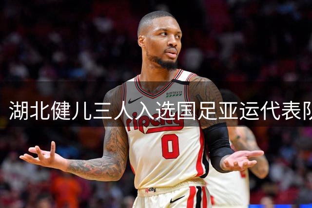 湖北健儿三人入选国足亚运代表队阵容